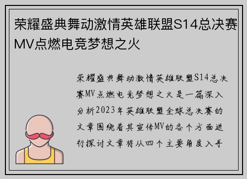 荣耀盛典舞动激情英雄联盟S14总决赛MV点燃电竞梦想之火