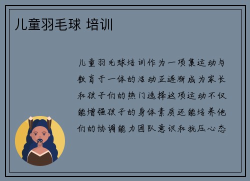 儿童羽毛球 培训
