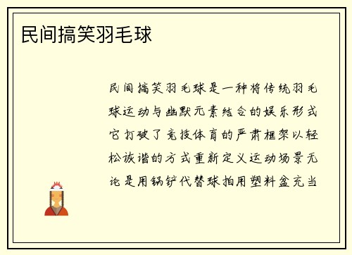 民间搞笑羽毛球