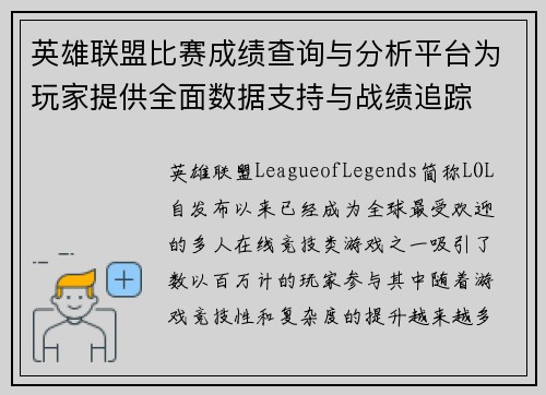 英雄联盟比赛成绩查询与分析平台为玩家提供全面数据支持与战绩追踪