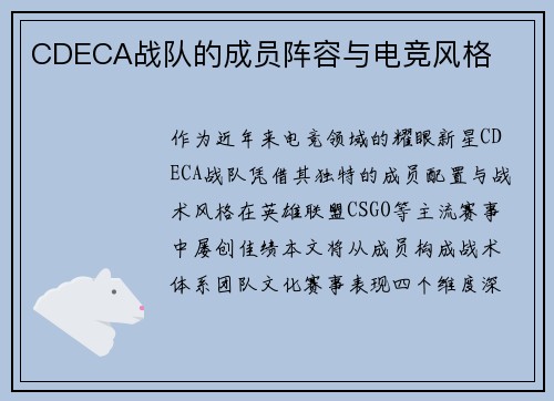 CDECA战队的成员阵容与电竞风格