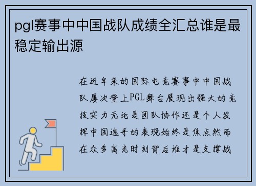 pgl赛事中中国战队成绩全汇总谁是最稳定输出源