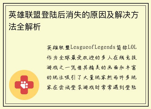 英雄联盟登陆后消失的原因及解决方法全解析