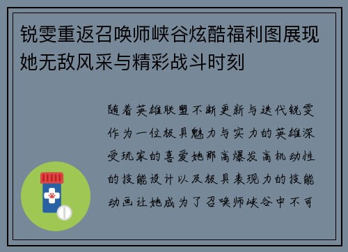 锐雯重返召唤师峡谷炫酷福利图展现她无敌风采与精彩战斗时刻