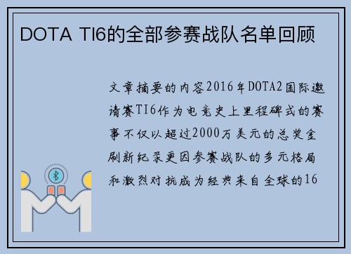 DOTA TI6的全部参赛战队名单回顾