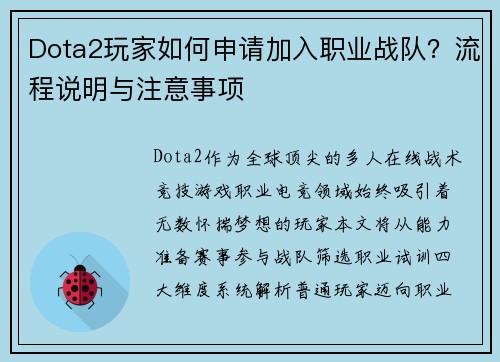 Dota2玩家如何申请加入职业战队？流程说明与注意事项