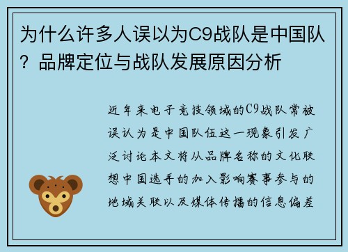 为什么许多人误以为C9战队是中国队？品牌定位与战队发展原因分析