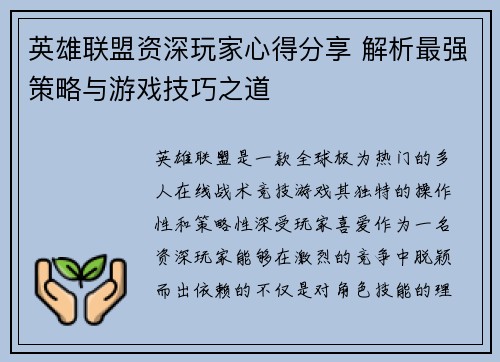 英雄联盟资深玩家心得分享 解析最强策略与游戏技巧之道