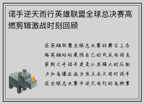 诺手逆天而行英雄联盟全球总决赛高燃剪辑激战时刻回顾