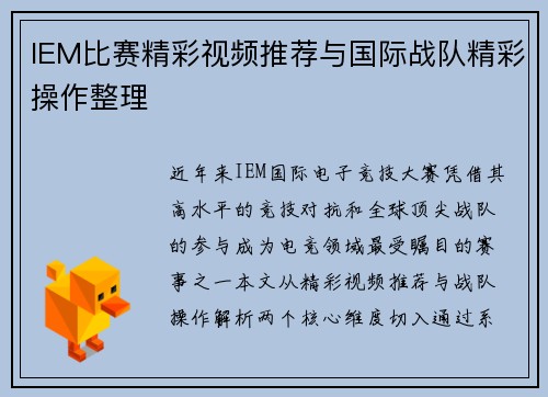 IEM比赛精彩视频推荐与国际战队精彩操作整理