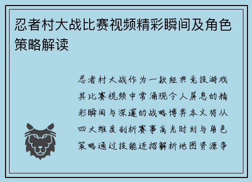 忍者村大战比赛视频精彩瞬间及角色策略解读