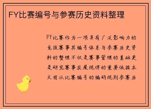 FY比赛编号与参赛历史资料整理