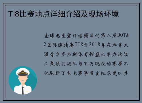 TI8比赛地点详细介绍及现场环境