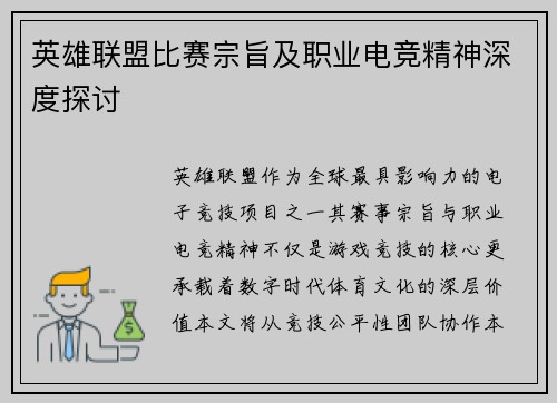 英雄联盟比赛宗旨及职业电竞精神深度探讨