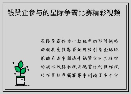 钱赞企参与的星际争霸比赛精彩视频