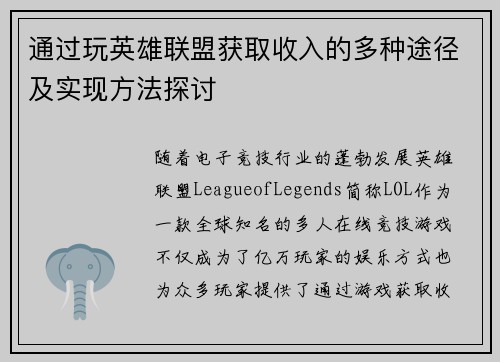 通过玩英雄联盟获取收入的多种途径及实现方法探讨