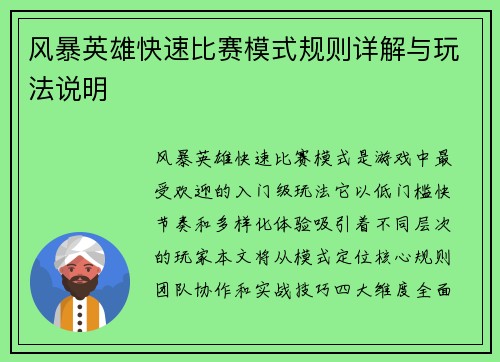风暴英雄快速比赛模式规则详解与玩法说明