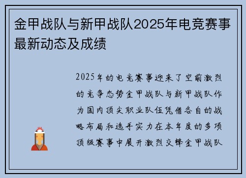 金甲战队与新甲战队2025年电竞赛事最新动态及成绩