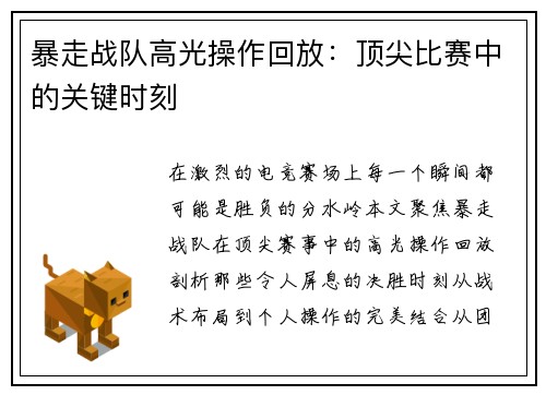 暴走战队高光操作回放：顶尖比赛中的关键时刻