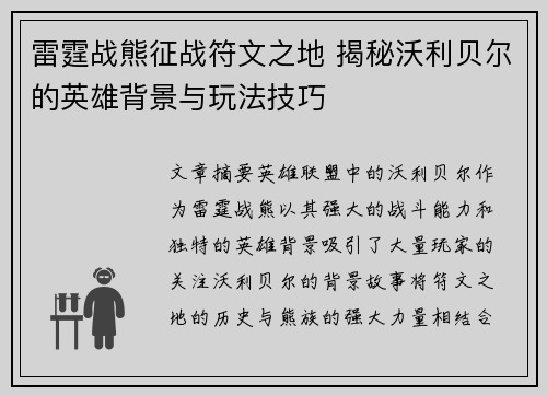 雷霆战熊征战符文之地 揭秘沃利贝尔的英雄背景与玩法技巧