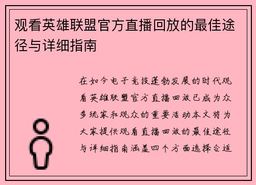 观看英雄联盟官方直播回放的最佳途径与详细指南