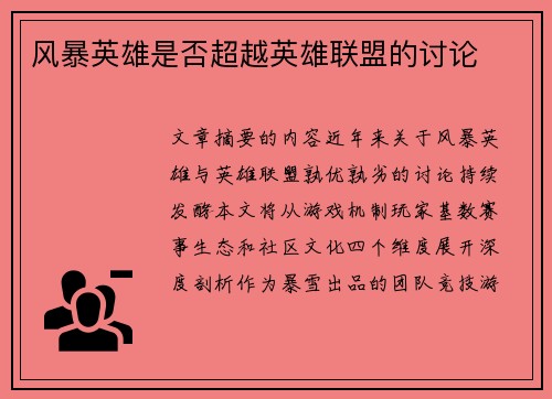风暴英雄是否超越英雄联盟的讨论