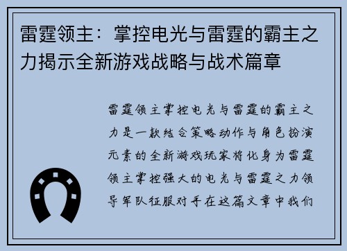 雷霆领主：掌控电光与雷霆的霸主之力揭示全新游戏战略与战术篇章