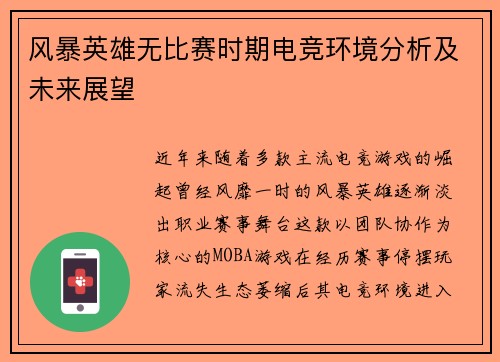 风暴英雄无比赛时期电竞环境分析及未来展望