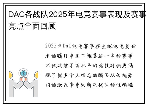 DAC各战队2025年电竞赛事表现及赛事亮点全面回顾