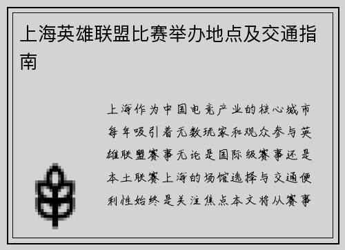上海英雄联盟比赛举办地点及交通指南