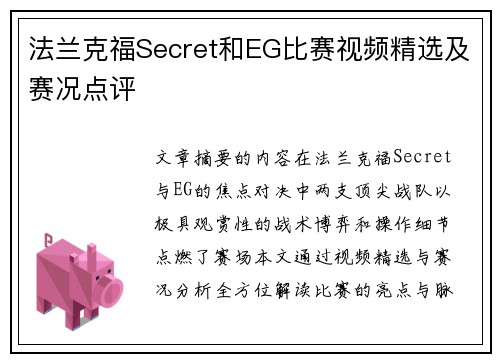 法兰克福Secret和EG比赛视频精选及赛况点评