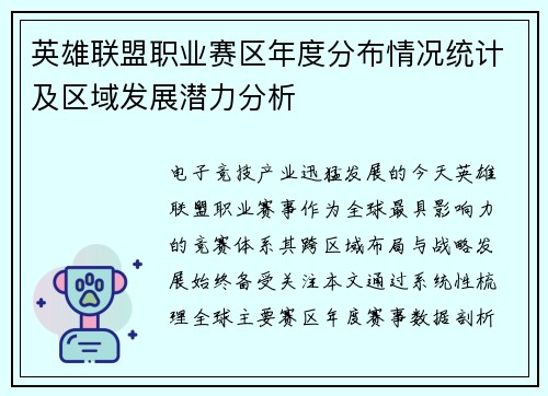 英雄联盟职业赛区年度分布情况统计及区域发展潜力分析